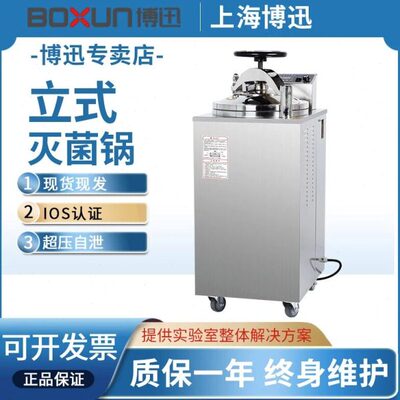 上海博迅YXQ-LB-30SII/50A/75G高温压蒸汽灭菌锅立式灭菌器实验室