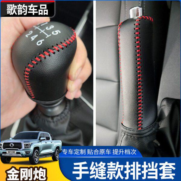 长城金刚炮改装排档套内饰专用排挡手刹套手缝挡把套手缝挡套炮
