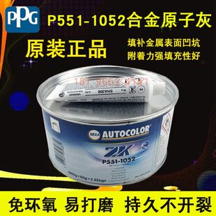 PPG 1052合金原子灰ICI汽车油漆辅料进口钣金灰万能合金腻子 P551