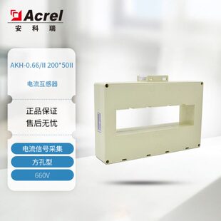0.66 AKH 低压电流互感器 50II 220 200 安科瑞