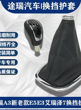 适用奇瑞汽车A3E5E3艾瑞泽7换挡手柄护套瑞虎3头手球排挡杆套原装