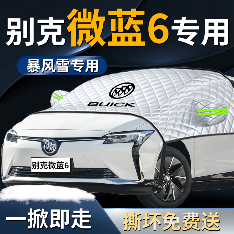 别克微蓝6汽车velipte6防霜防雪防冻专用遮雪挡罩前挡风玻璃衣车