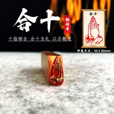 【合十】金石篆刻铜雕刻工艺精致刻字艺术闲章古法展示品质匠人
