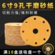 6寸9孔干磨砂纸植绒圆盘吸尘自粘黄砂纸背绒汽车漆面打磨抛光15cm