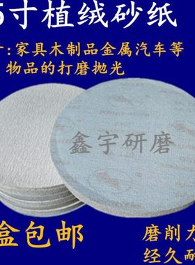 5寸植绒砂片白打磨背绒片圆盘砂纸干磨砂纸白色片拉绒片砂纸125m