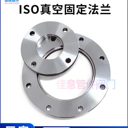 ISO-F真空固定法兰304不锈钢63内焊80螺栓100螺丝160盲板250LF250