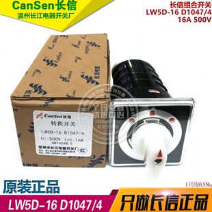 长信 LW5D-16 D1047/4 16A 500V 组合开关 长江电器厂