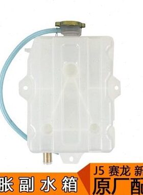 适用解放J5配件151副水箱新悍V天威赛龙膨胀箱小水箱原厂副水箱