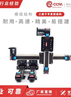 CCM十字滑台微型精密机械手悬臂高速XYZ三轴电动同步带导轨模组