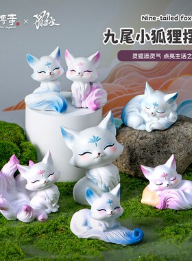 萌物传奇九尾狐桌面摆件可爱小狐狸车载I车内装饰品办公室女生礼