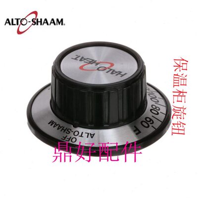 原装进口美国ALTO-SHAAM 保温柜保温车零配件 温度旋钮华氏度）