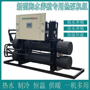 高温水源地源热泵机组海水养殖专用制冷采暖洗浴热水冷暖两用设备