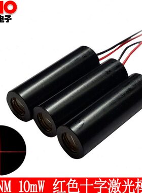 十字线红色激光灯650nm10mw 打线标线定位激光器件工厂订制工业级