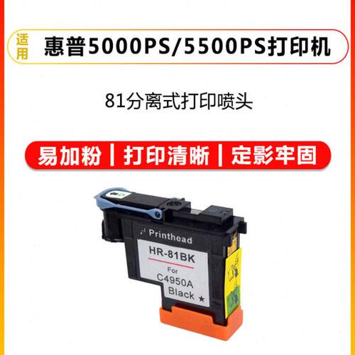 兼容惠普HP-81打印头 适用HP Designjet 5000/5000PS/5500PS 喷头
