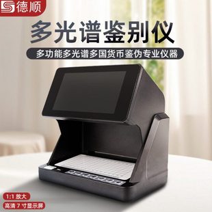 德顺9188票据鉴别仪多光谱票据承兑汇票影像分析仪多光谱货币鉴定