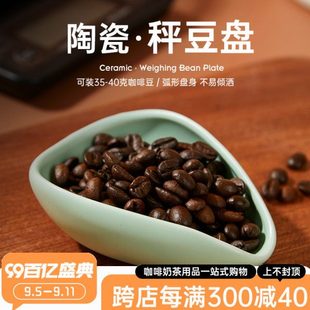 咖啡称豆盘咖啡粉陶瓷量豆盘称豆碟称重量杯计量盘展示样品托盘