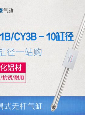 磁藕式气动滑台无杆气缸CY1B/CY3B10-100/250/300/350/400/500