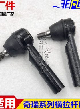 适用 奇瑞东方之子 旗云3 A5 瑞麒G3 方向机横拉杆转向外球头销