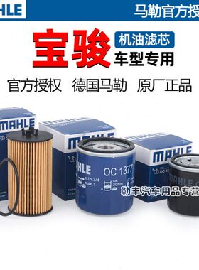 宝骏730 510 560 310 530乐驰360 630 RS5 RM5 RC6马勒机油滤芯器