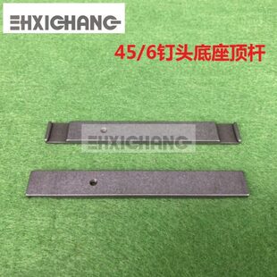 浩勒钉头45/6钉头配件 底座顶杆 马天尼骑钉龙配件 顶杆