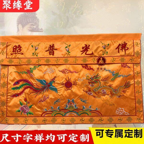 F光普照桌围刺绣双龙桌裙台围家用供桌台围案布帷缦神堂供桌围布