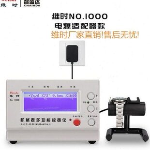 包邮机械表校表仪维时1000测表仪校准仪电源线打线机日差测量