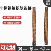 定做纯铜接地线铜编织带镀锡铜编织线软绞线软连接导电带方头