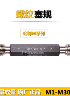 成量哈量螺纹塞规量规通止规M34M5M6M8M10M12M14M16M20M24x*1.5*1