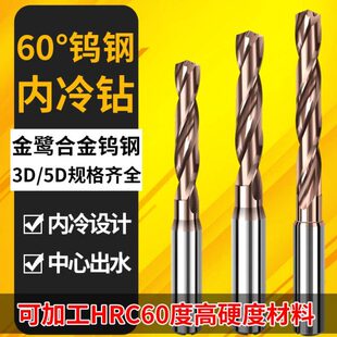 内冷钻头60度整体合金钨钢硬质合金钻头定柄数控加工中心出水钻头