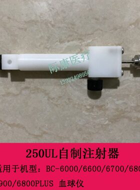 迈瑞BC6000 6600 6700 6800 6900 6800PLUS血球仪250UL自制注射器