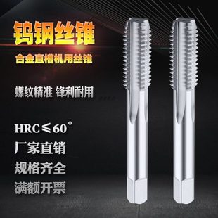 钨钢丝锥 直槽机用丝锥CNC数控加工中心丝攻m6m8m16 硬质合金丝锥