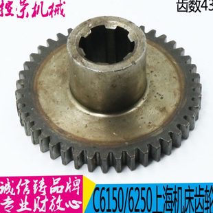 C6150机床齿轮上海第二机床厂C6150 C6150A车床配件2058齿轮Z43