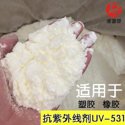 抗紫外线吸收剂UV531热稳定性塑料橡胶助剂光稳定剂耐老化防褪色