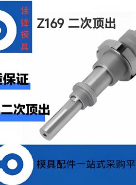 HASCO 模具二次顶出 Z169/16两级喷射器二段脱模装置Z1691/22/30