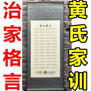 黄氏家训家规家教治家格言家风教育挂图客厅礼品墙壁书法挂画定制