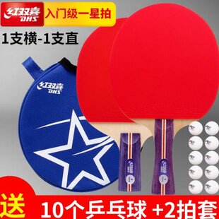正品红双喜乒乓球拍成品拍2只装四星 六星 五星狂飚直拍横拍双拍