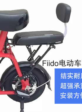 fiido电动折叠车加装后座亲子电瓶车代步车货架儿童后置座椅配件