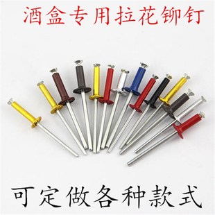 拉花铆钉红色金黄色酒盒用拉铆钉开花铆钉拉花铆钉防伪拉花铆钉