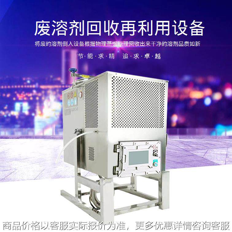 厂家供应PLC数控彩显型香蕉水稀释剂溶剂回收机 废液回收蒸馏装置