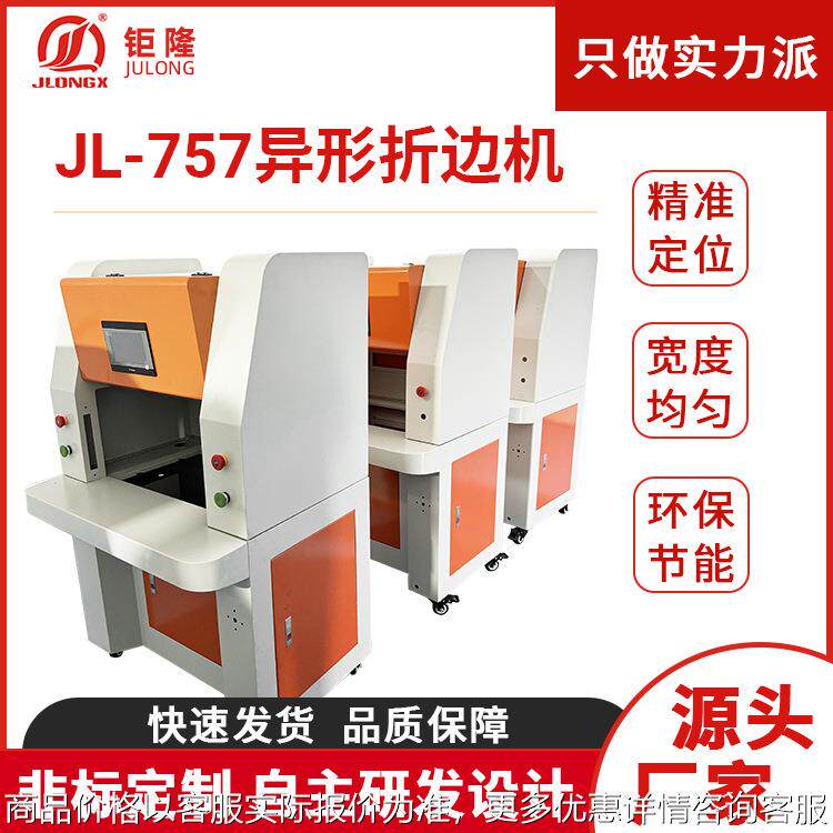 JL- 757异形折边机数控折弯机圆角箱包电脑套自动上胶打胶折边机