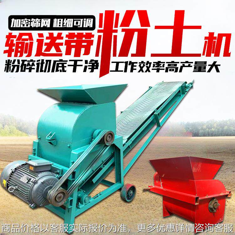 小型土壤粉土机350型输送带粉土机机肥料粉碎机苗圃育苗土碎土机
