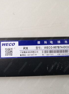 电梯光幕 光幕 增强型光幕WECO-957B74-DC24B/T标配光幕 现货全新