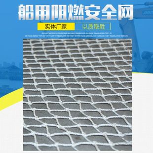 阻燃安全网船用维纶小网孔钢结构船舶网船用安全网