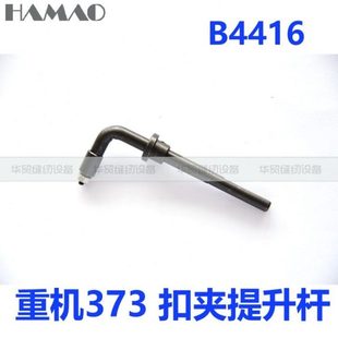 373钉扣机配件 B4416-377-0A0钮钳提升杆 扣夹提升杆