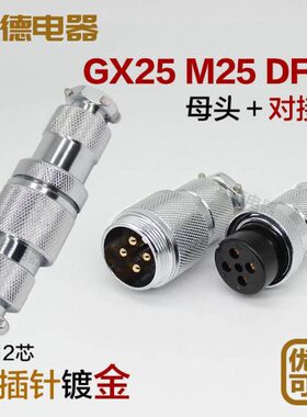 航空插头插座GX25M25DF25-2-3-4-5-6-7-8-9-10针12芯AK连接器对接