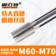 4.5 特大直槽机用丝锥丝攻粗牙细牙60 70X2