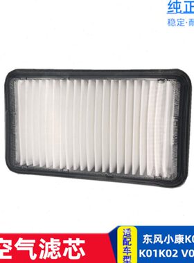 适配东风小康空气格滤芯清器K07K17K01K02K06二代V27 V07S K07S新