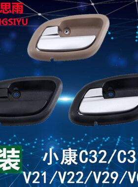 东风小康V27V29车门内拉手内扣手V21V22车门开关C31C32内把手配件