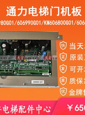 KM606980/KM606990G01全新 通力电梯门机板KM606800G01 606810G01