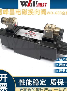 WINMOST台湾峰昌电磁换向阀WD-G03-C2-D2-N B2/B3/C3/C4/C6-A1/A2